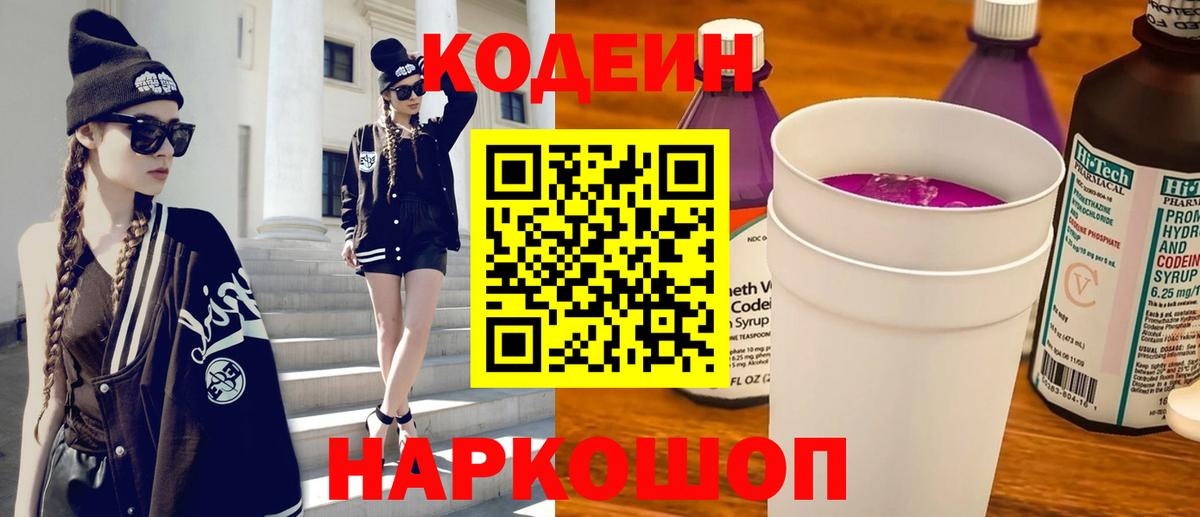 Codein напиток Lean (лин)  Кодеин Purple Drank  Отрадное  Вход с VPN 